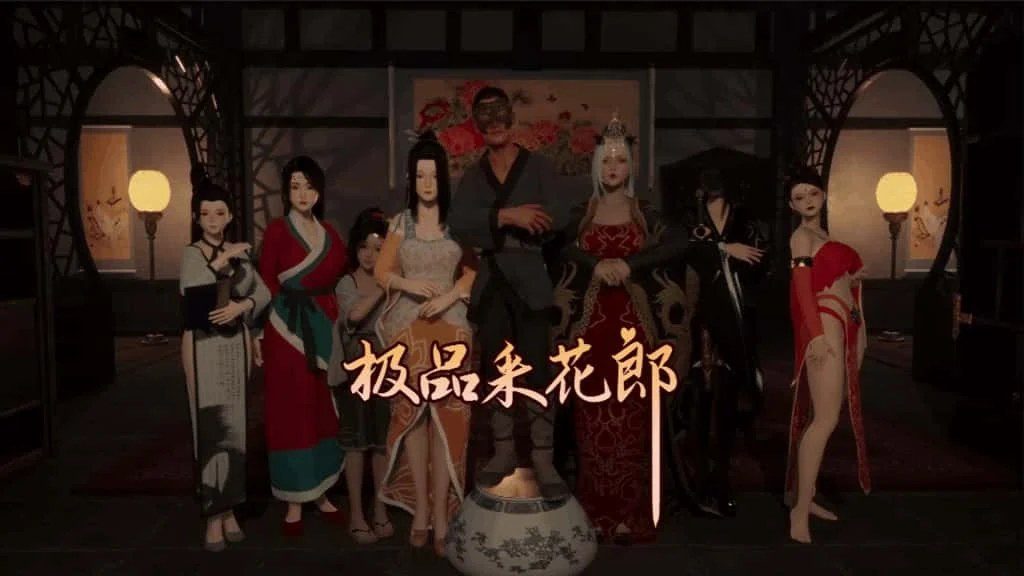 极品采花郎 CG回想 实机截图 5