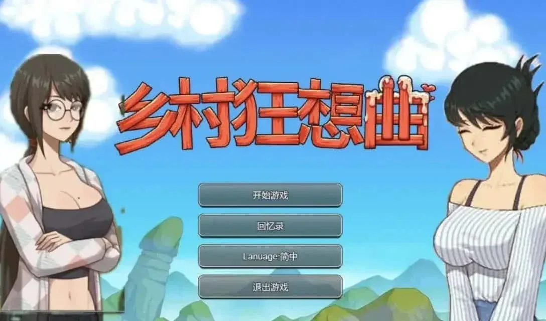 乡村狂想曲 乡村狂想曲游戏攻略存档指南 封面图