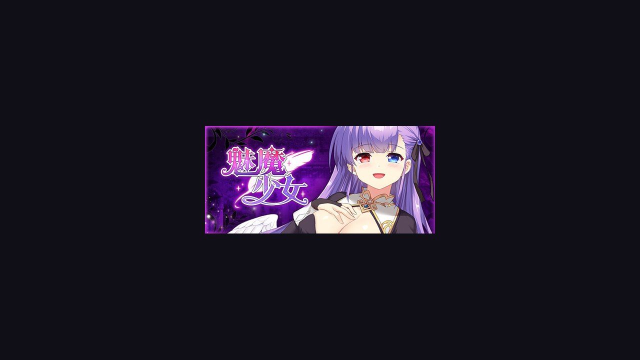 魅魔少女SuccubusGirl 章节事件 详情图 8