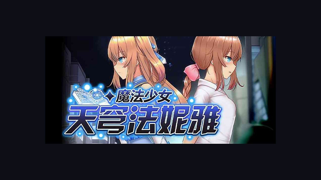 魔法少女天穹法妮雅MagicalGirlCelesphonia 支线内容 专题图 5